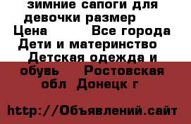 зимние сапоги для девочки размер 30 › Цена ­ 800 - Все города Дети и материнство » Детская одежда и обувь   . Ростовская обл.,Донецк г.